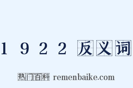 1922反义词是什么意思的图片